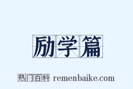 励学篇是什么意思的图片